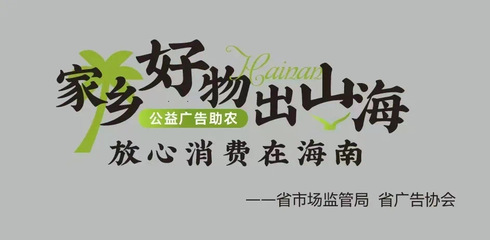 公益广告助农 超2500块广告牌助力海南好物推广