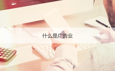 柳州工资水平与广告业平均工资排名分析
