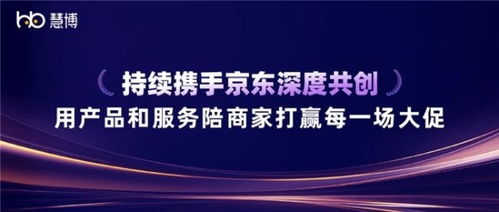 双奖加冕 慧博科技与京东深度共创，以科技信息咨询服务赋能商家赢战大促